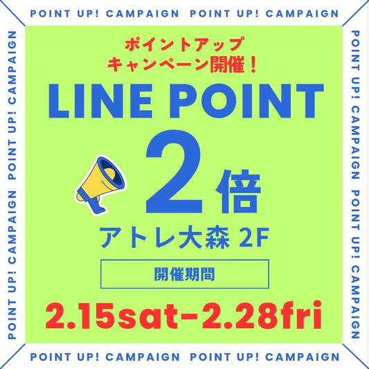 アトレ大森2Fサニーポイントアップキャンペーン!【LINEポイント2倍】