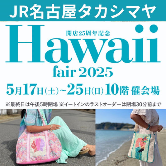 5/17~25 JR名古屋タカシマヤ10F催場 ハワイフェア