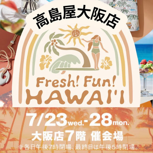 7/23~7/28 大阪高島屋「Fresh!Fun!HAWAII」