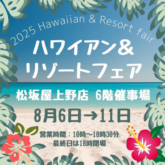 8/6~8/11 松坂屋上野店6F「ハワイアン&リゾートフェア」