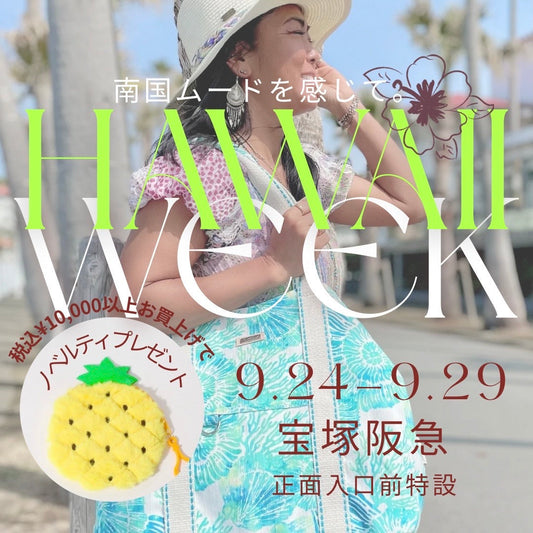 9/24〜9/29 宝塚阪急ハワイウィーク