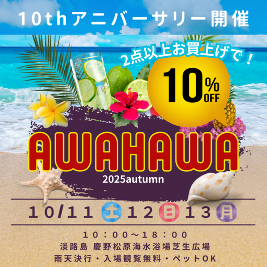 10/11~10/13 淡路島ハワイイベントAWAHAWA2025autum