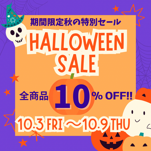 ハロウィーンオンラインSALE 全品10%OFF!