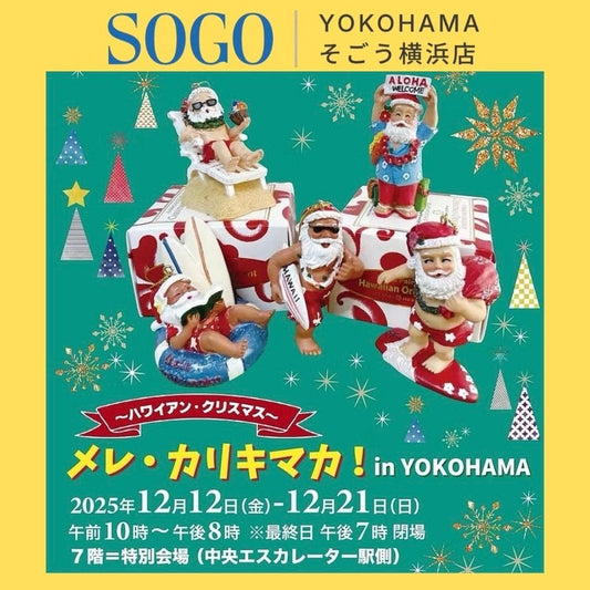 12/12～12/21　ハワイアンクリスマスin横浜そごう　