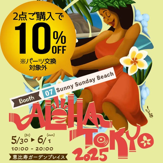 5/30～6/1　アロハトーキョー2025　恵比寿ガーデンプレイス