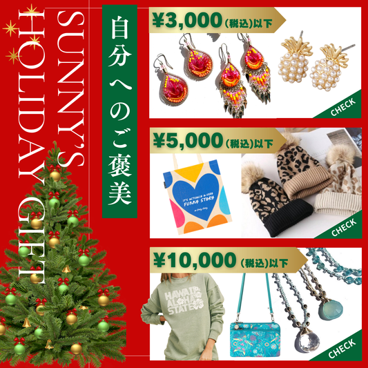 SUNNY’S “自分へのご褒美” HOLIDAY ギフトコレクション