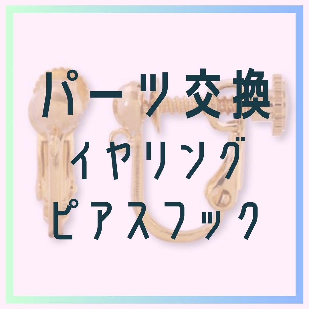パーツ交換