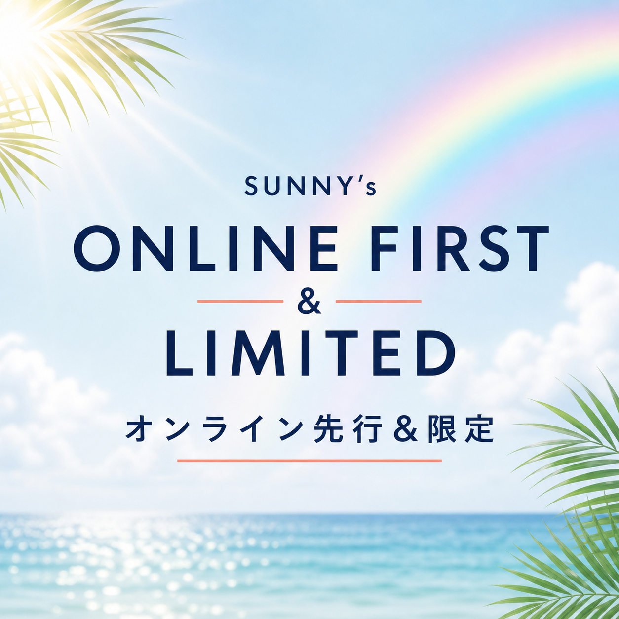 オンライン先行&限定販売