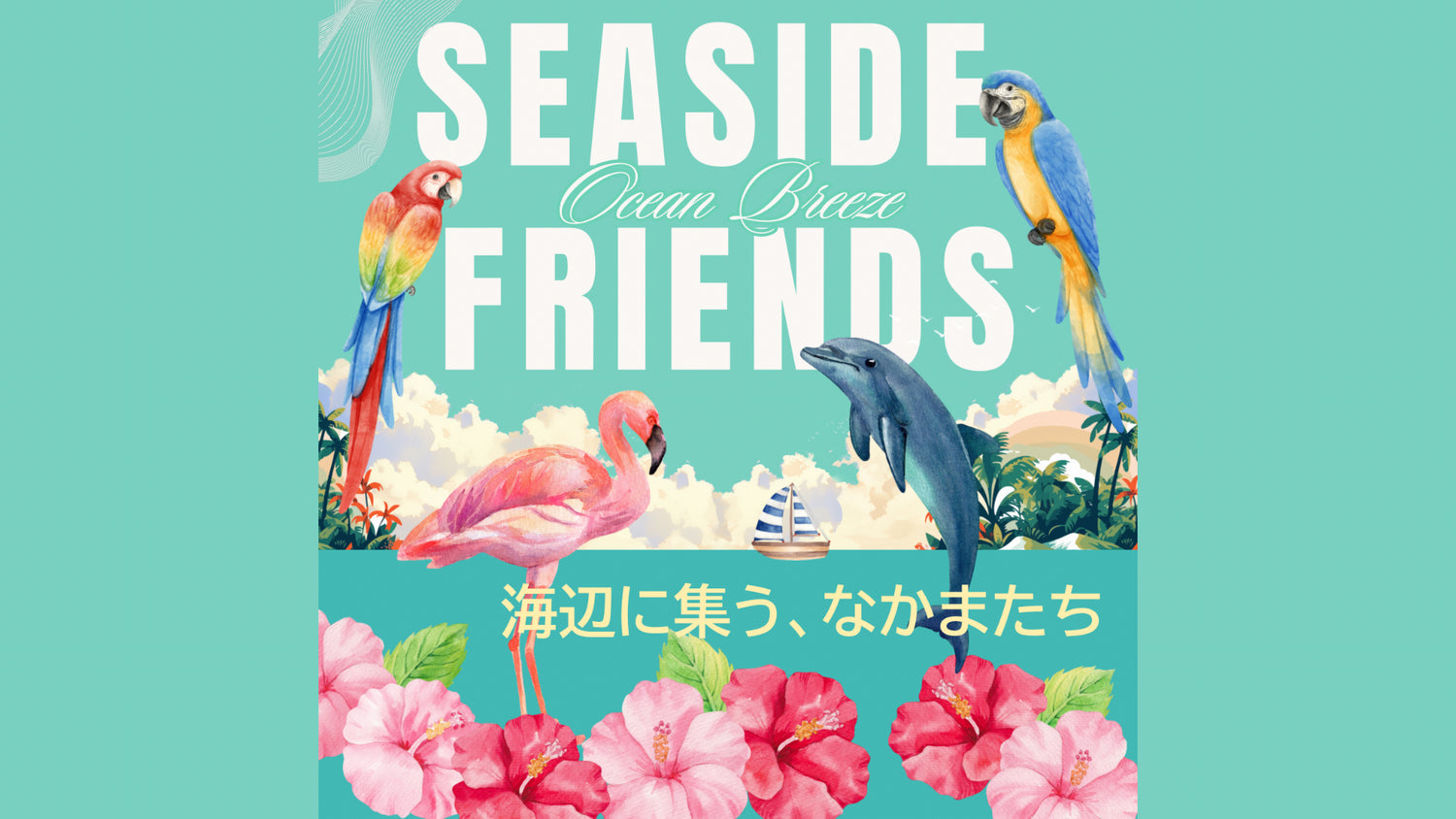 海辺のなかまたちコレクション