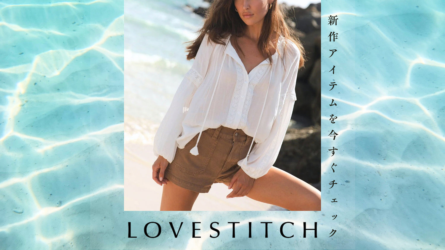 ラブスティッチ