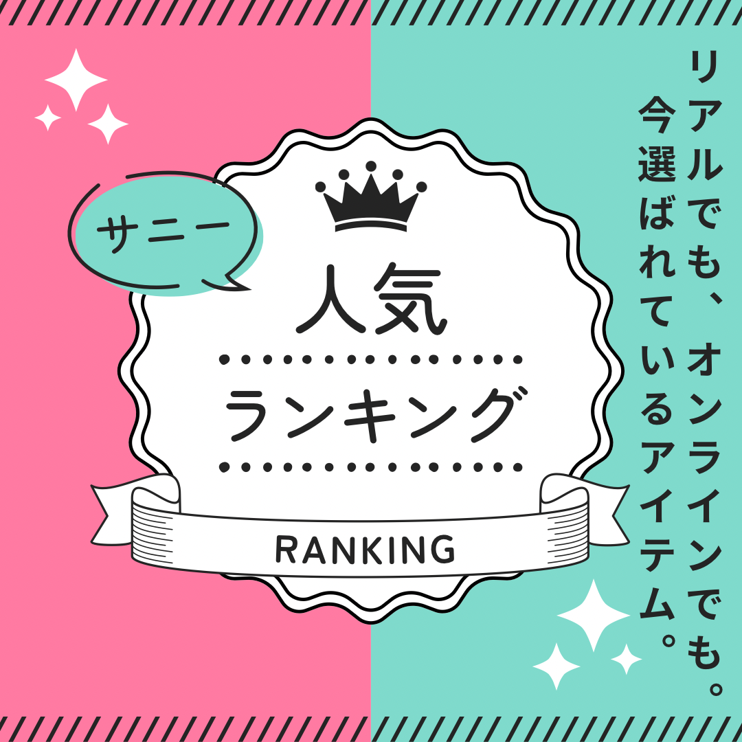 売れ筋ランキング