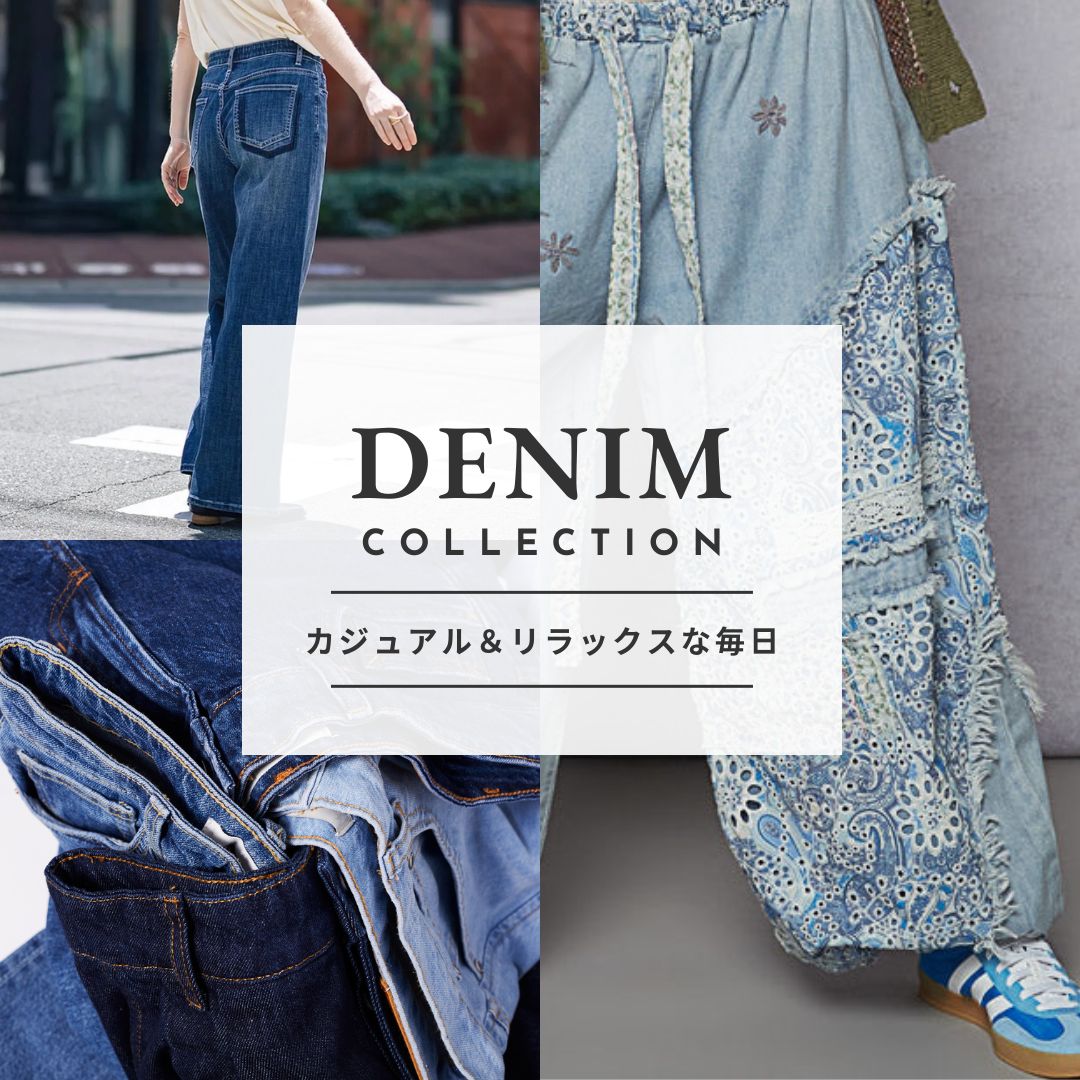 デニムコレクション